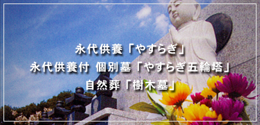 永代供養 「やすらぎ」永代供養付 個別墓 「やすらぎ五輪塔」自然葬 「樹木墓」 