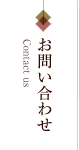 お問い合わせ